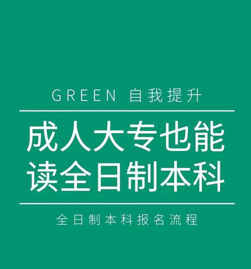 如何通过大专学历报考成人本科？（实现个人升学梦想的最佳路径）