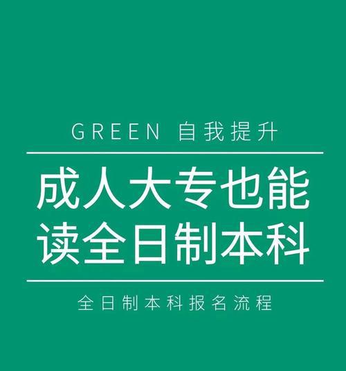 如何通过大专学历报考成人本科？（实现个人升学梦想的最佳路径）