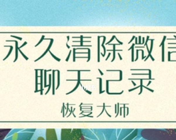 如何找回被清空的聊天记录文件（有效恢复丢失聊天记录的方法与技巧）