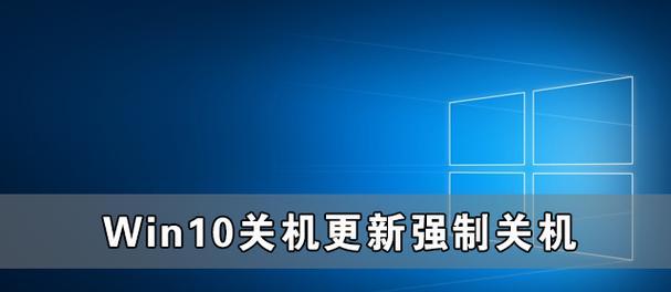 电脑死机怎么强制关机？（解决电脑死机的有效方法及注意事项）