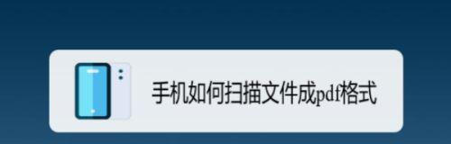 手机操作轻松压缩PDF文件（简单快捷地减小PDF文件大小，释放手机存储空间）
