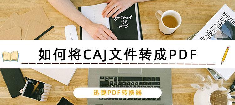 CAJ文件阅读软件推荐（便捷阅读CAJ文件的好帮手）