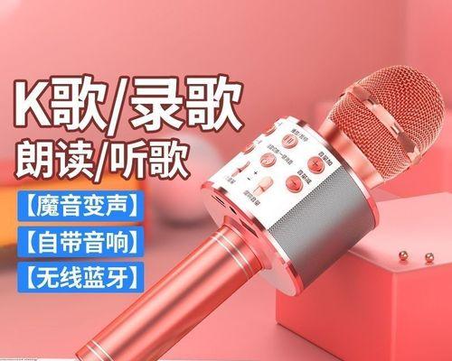 手机K歌麦克风音质效果好的推荐品牌（如何选择手机K歌麦克风，品牌和音质是关键！）