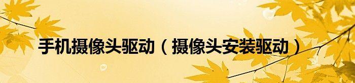 如何安装笔记本摄像头驱动（简单步骤让你的摄像头重新工作起来）