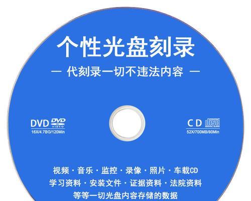 如何正确刻录光盘？（简单易懂的光盘刻录步骤）