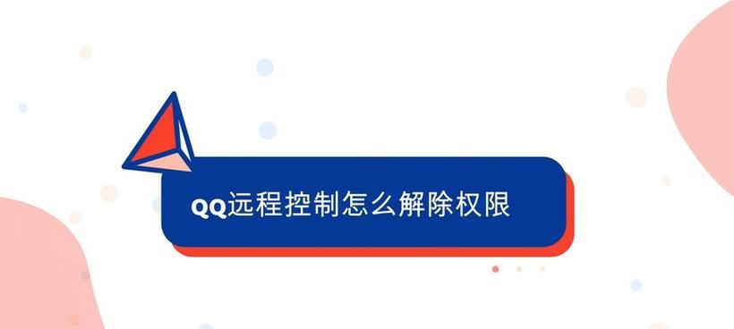 解决QQ远程控制连接不上的方法（探究QQ远程控制连接不上的原因与解决方案）