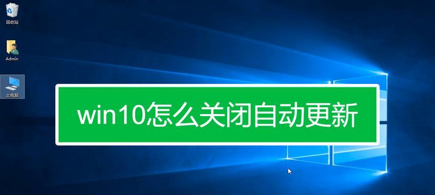 关闭Win10自动更新功能的详细设置方法（让你有更多自主控制权，合理安排系统更新）