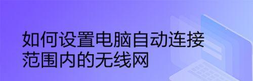 老款笔记本如何连接无线网络WiFi？（老款笔记本连接WiFi的步骤及注意事项）