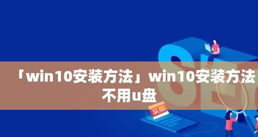 如何制作启动U盘安装Win10（简单操作教程分享，让您轻松安装Win10系统）