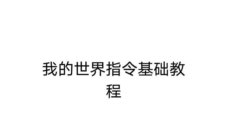 打造精美建筑的《我的世界》指令教程（掌握关键指令，创造梦幻世界）