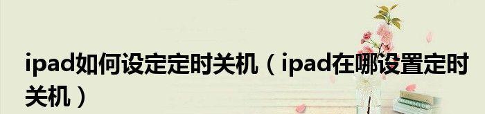 如何解除电脑定时关机设置（使用简单方法解除定时关机功能，避免不必要的关机困扰）