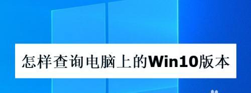 探索最好用的Win10版本（选择合适的Win10版本，让您的计算机使用更加高效畅快）