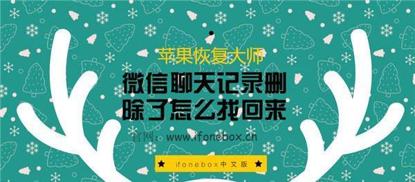 电脑微信聊天记录删除恢复方法（从电脑微信中恢复已删除的聊天记录的有效方法）