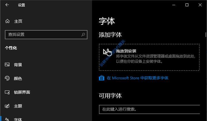 Win10如何安装字体文件（简单操作让您个性化您的电脑界面）