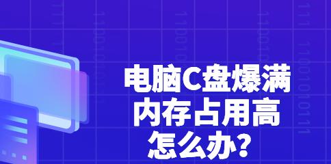 电脑C盘内存不足的解决方法（有效清理C盘内存，提升电脑性能）