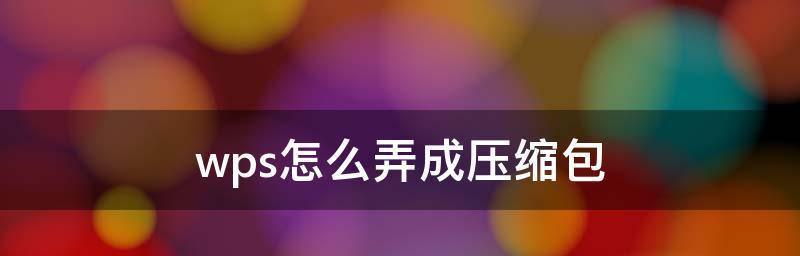 如何处理不知道解压密码的压缩文件？（忘记或丢失解压密码？别担心，以下方法可助您解决。）