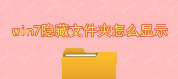 Win7系统中如何打开隐藏文件夹（简单教程教你轻松找回隐藏文件夹）