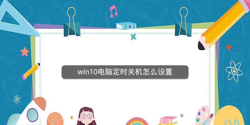 Win10命令行定时关机方法（使用命令行轻松定时关机，提高效率）