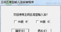 五笔输入法哪个版本好用？（五笔输入法版本选择指南）