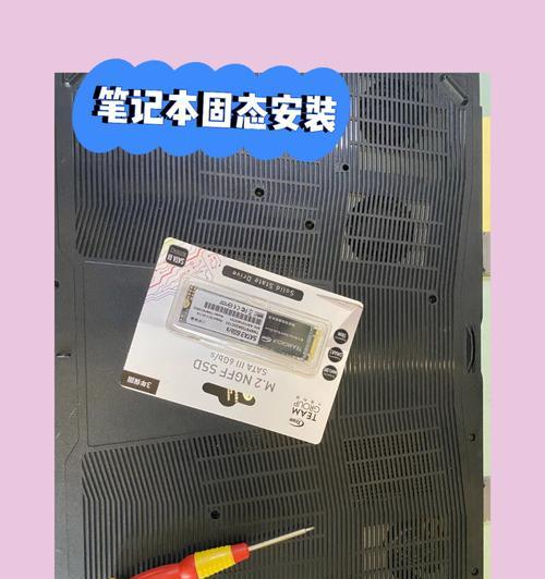 笔记本固态硬盘安装教程（轻松升级，让笔记本焕发新生）