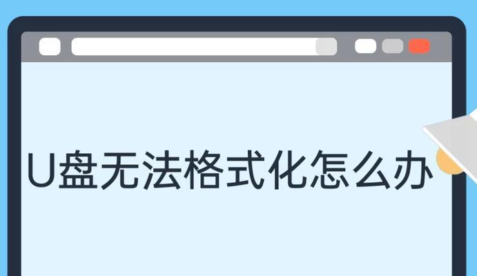 解决U盘频繁提示格式化问题的方法（U盘格式化解决方案，保护数据安全）