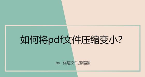 简单方法让PDF文件变小（压缩PDF文件大小的有效技巧）