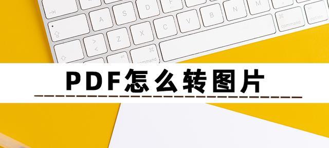一招教你将PDF照片转换为JPG图片（简单实用的PDF转JPG方法，让图片转换更高效）