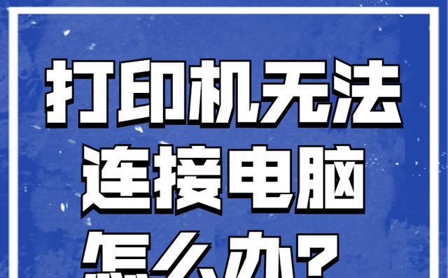 如何连接电脑与打印机并解决脱机问题（简易教程）