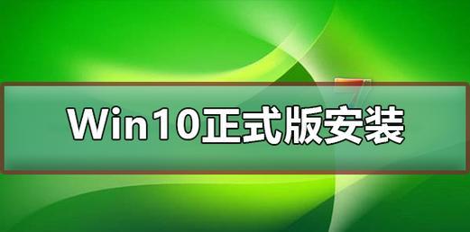 全面指南（详细步骤帮您轻松安装系统，提高电脑使用体验）