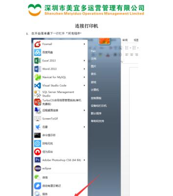 如何连接新的打印机到电脑打印？（简易步骤指南，让你轻松完成打印机与电脑的连接。）