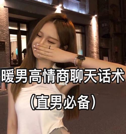 高情商聊天回复话术的重要性（如何提升情商，与人建立良好的沟通关系）