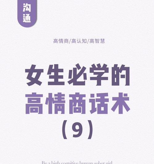 高情商聊天回复话术的重要性（如何提升情商，与人建立良好的沟通关系）
