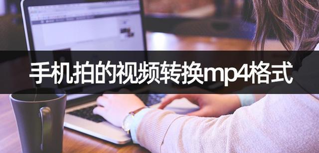 如何制作符合要求的MP4格式视频（以视频要求MP4格式制作方法为主题，详细解读15个段落内容）