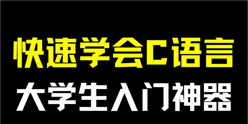 从零基础开始学习C语言（适合零基础的初学者，轻松入门C语言编程）