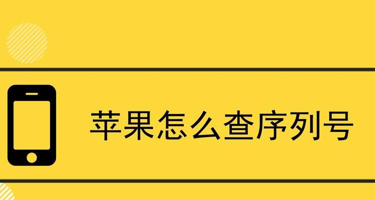 苹果手机序列号查询方法大揭秘（解锁序列号背后的秘密，教你如何查询苹果手机的真伪）