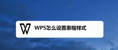 如何快速设置表格样式（简便快捷的表格样式设置教程）