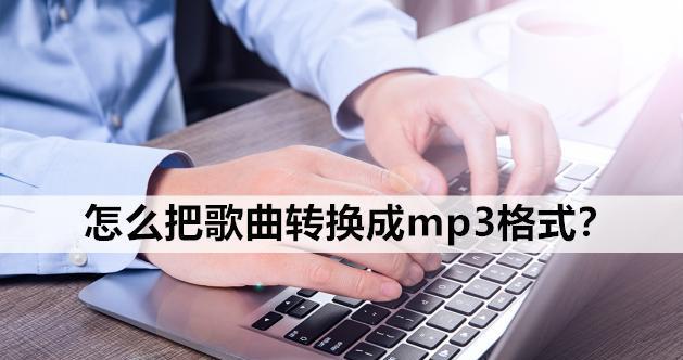 免费转换MP3格式的软件推荐（简单易用、高质量音频转换工具，让您尽情享受音乐）