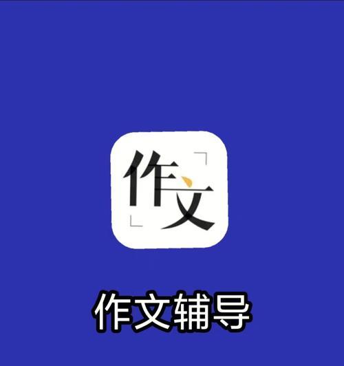如何快速提升写作能力（有效技巧帮助您写作如鱼得水）