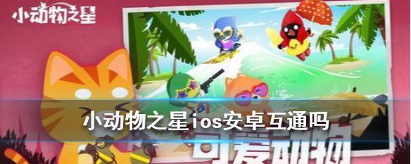 iOS和安卓互通的手游推荐（畅快跨平台游戏体验，尽在这些互通手游！）