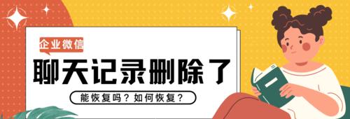 如何恢复已删除的聊天记录（有效方法帮助你找回误删的重要聊天记录）