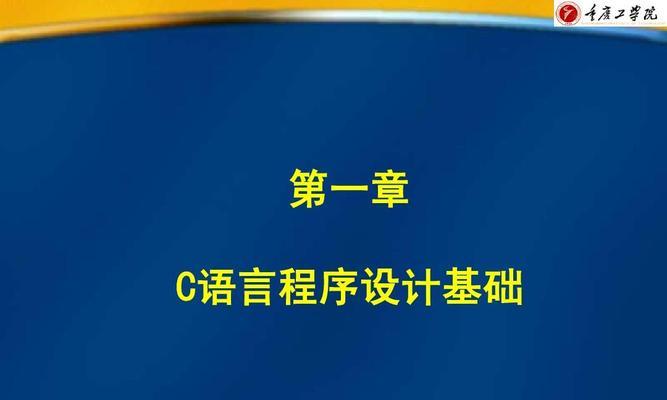 C语言基础知识详解（从零开始学习C语言的基本概念与语法）