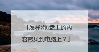 电脑文件拷贝到U盘教程（从电脑上拷贝文件到U盘的详细步骤及注意事项）