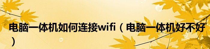 如何连接电脑到Wi-Fi网络？（简单易行的Wi-Fi连接教程）