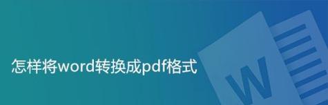 文件转换成PDF格式的方法（快速、简便的转换工具及使用技巧）