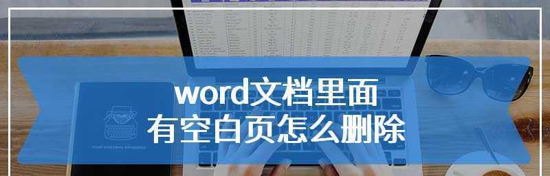 使用Word清除文档中的空白页（教你如何轻松去掉不必要的空白页）