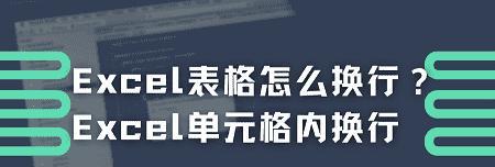 Excel中实现框内换行的方法（简便的文本换行技巧）