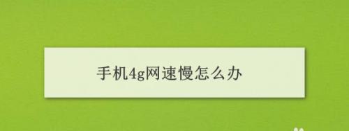 提高电脑网速的有效方法（解决电脑网速慢的问题，让网络畅通无阻）