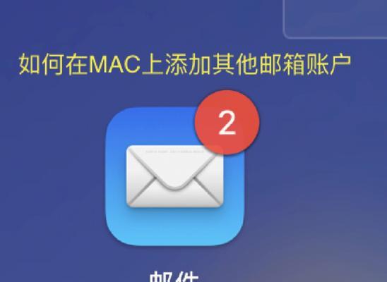1分钟轻松创建邮箱账号（教你快速注册邮箱账号，畅享互联网世界的便捷）