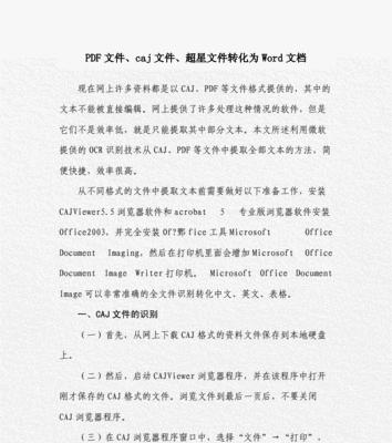 电脑CAJ文件转换成PDF教程（教您简单有效地将CAJ文件转换为PDF格式文件）