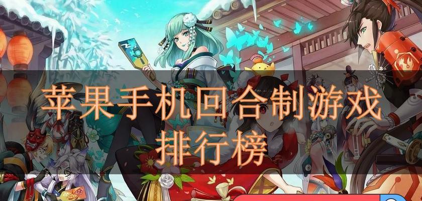 探索最热门的回合制手游世界（畅享策略、战斗和冒险的魅力，了解最新热门回合制手游！）